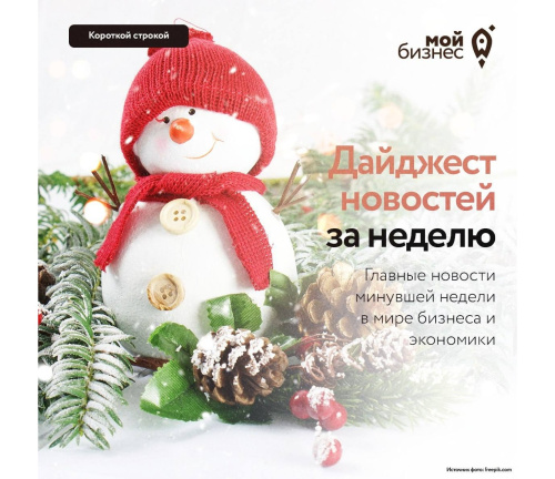 Дайджест бизнес-новостей с 15 по 19 декабря 2025 года