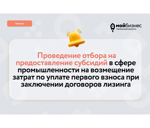 ️Предприниматели Тюменской области смогут получить субсидию на лизинг оборудования