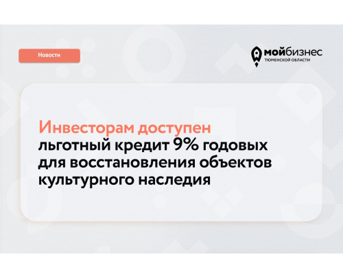 Инвесторам доступен льготный кредит 9% годовых для восстановления объектов культурного наследия