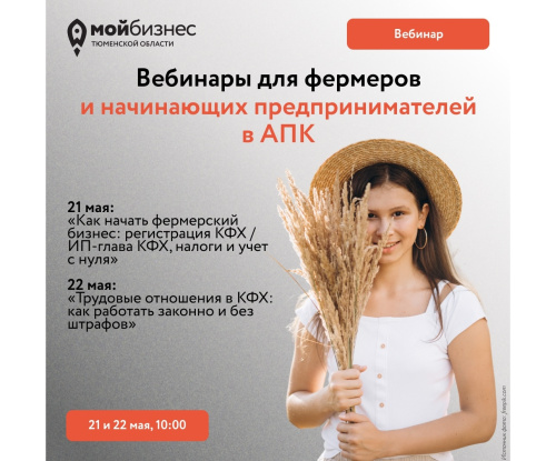 Бесплатные вебинары для фермеров и начинающих предпринимателей в АПК