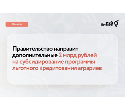 Аграриям на заметку: новые возможности льготного кредитования