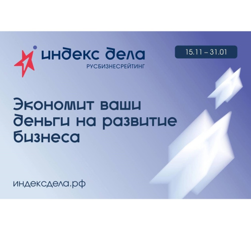 Бизнес сможет получить софинансирование для участия в рейтинге «Индекс дела»