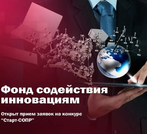 Фонд содействия инновациям принимает заявки на конкурс «Старт-СОПР»