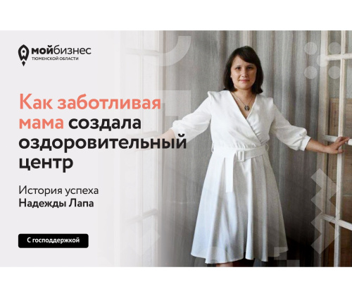 Предпринимательство с заботой: история успеха предпринимательницы из Тюмени