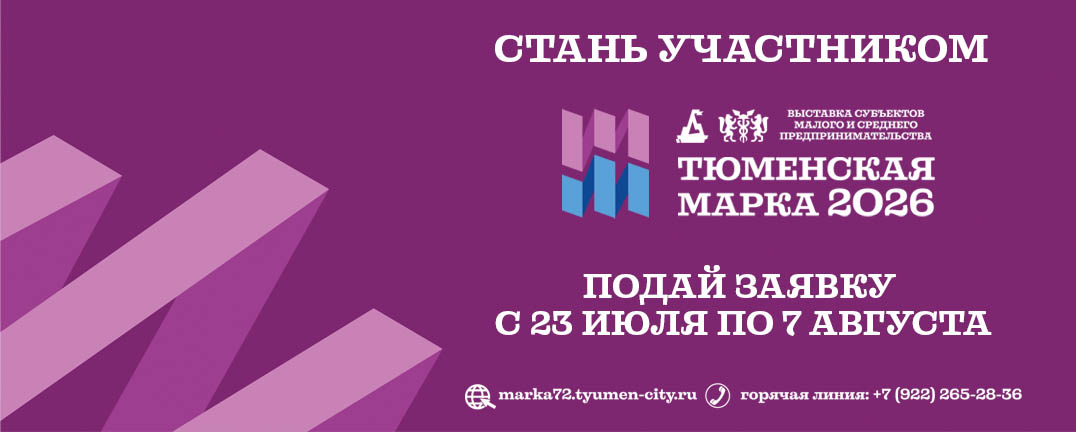 Тюменская марка-2026
