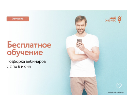 Бесплатные бизнес-вебинары с 2 по 6 июня