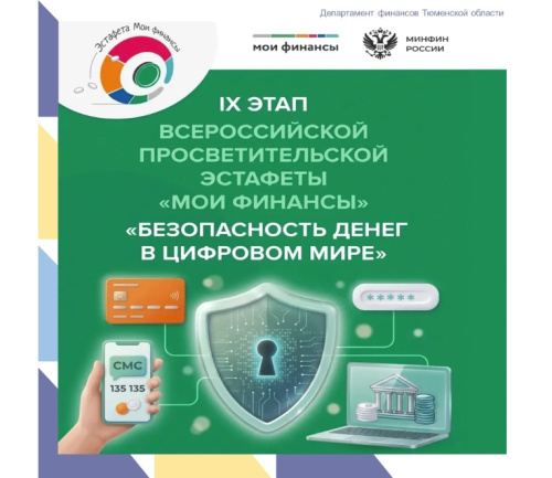 Открыт IX этап Всероссийской эстафеты «Мои финансы» - «Безопасность денег в цифровой среде»
