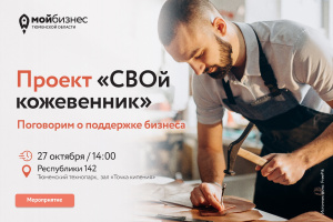 Проект "СВОй кожевенник"