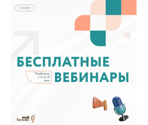 Бесплатные бизнес-вебинары с 04 по 08 мая 2026 года