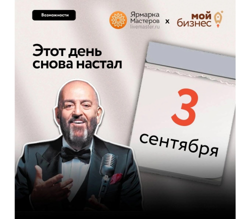 3 сентября — дата, которую ждут многие…