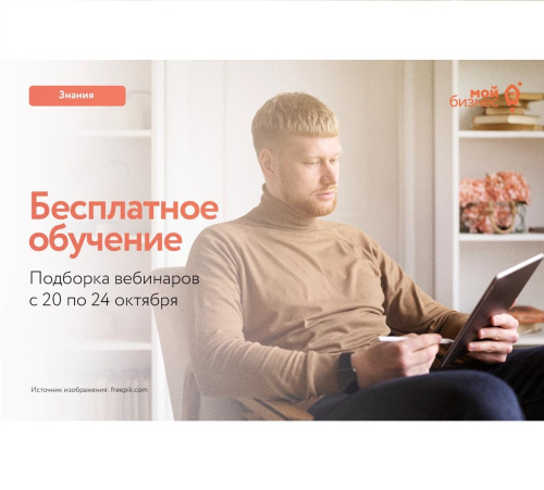 Бесплатные бизнес-вебинары с 20 по 24 октября