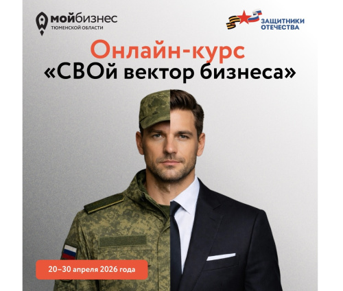 Онлайн курс «СВОй вектор бизнеса» стартует 20 апреля 2026 года