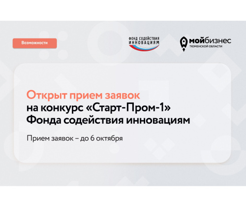 Открыт приём заявок по конкурсу «Старт-Пром»