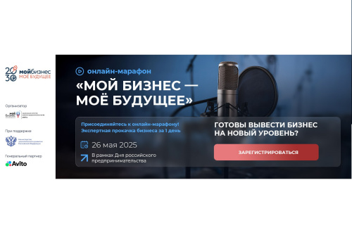 Минэкономразвития России совместно с Авито проведут для предпринимателей онлайн-марафон «Мой бизнес – мое будущее»