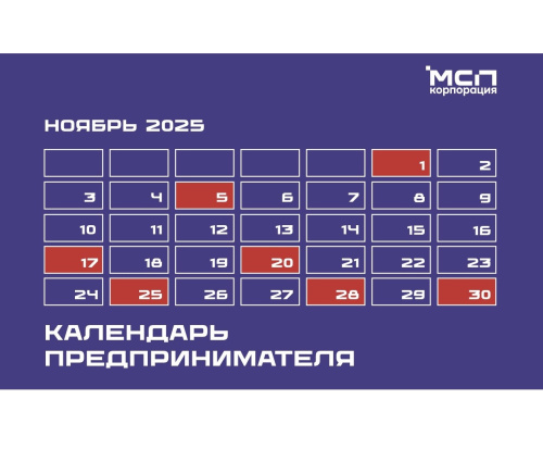 Новый календарь предпринимателя на ноябрь 2025 Новый календарь предпринимателя на ноябрь 2025