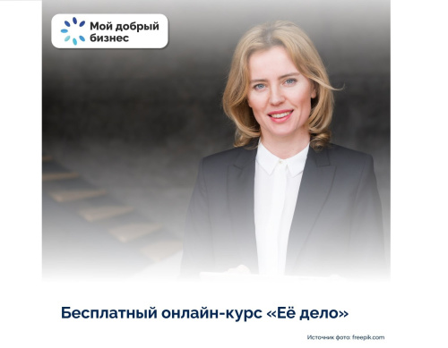 Регистрируйтесь на бесплатный онлайн-курс «Ее дело»