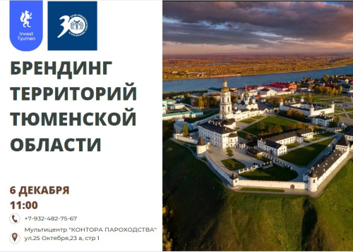 Открытый public-talk «Капитаны бизнеса: Брендинг территорий Тюменской области»