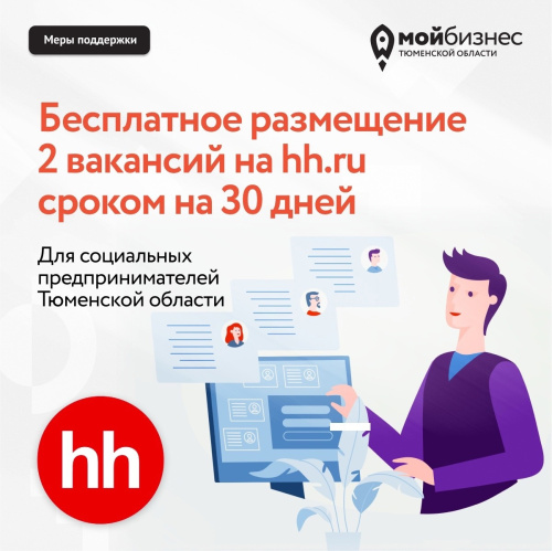 Размещение вакансий на hh.ru для социальных предпринимателей