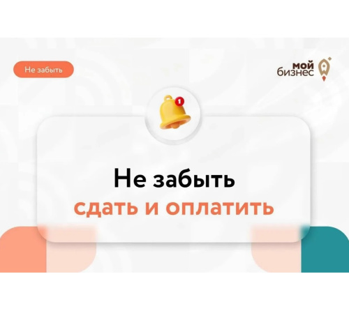 Информация для предпринимателей: не забыть сдать и оплатить в июне