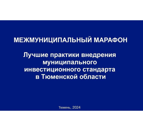 Третий Межмуниципальный марафон  «Лучшие муниципальные практики»