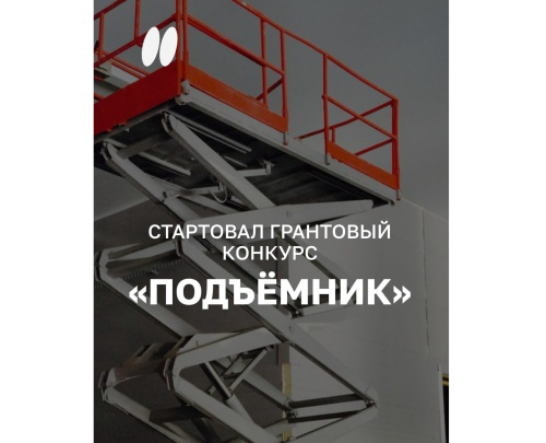Стартовал грантовый конкурс "Подъемник"