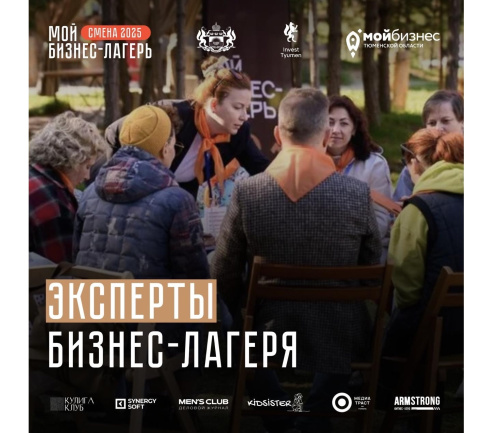 Продолжаем знакомить вас с топовыми экспертами бизнес-лагеря!