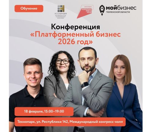 Конференция «Платформенный бизнес 2026 год» уже завтра