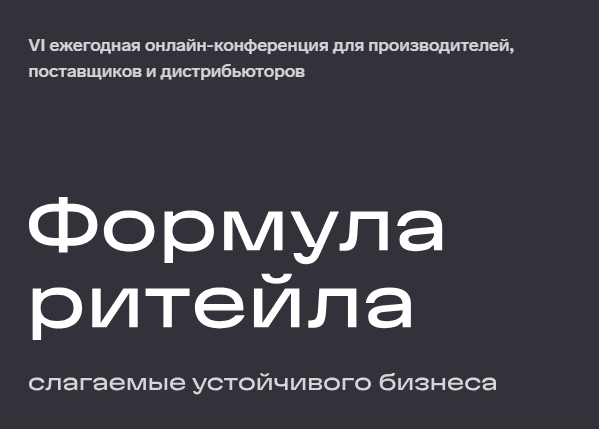 Онлайн‑конференция «Формула ритейла: слагаемые устойчивого бизнеса»