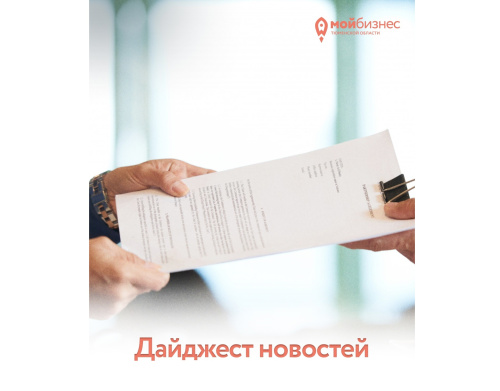Дайджест новостей: изменения в законодательстве и налоги