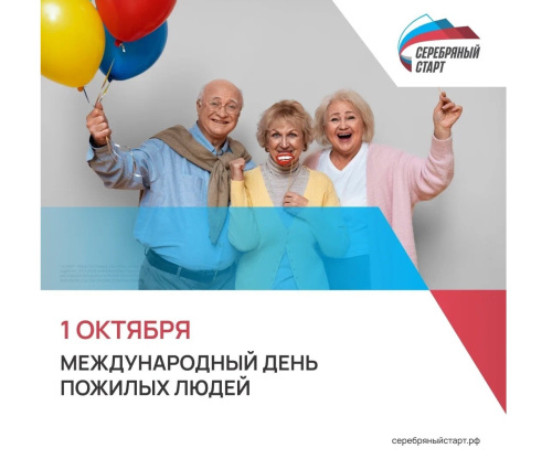 1 октября — Международный день пожилых людей