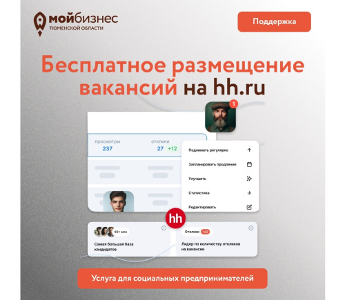 Бесплатное размещение вакансий на hh.ru для социальных предпринимателей