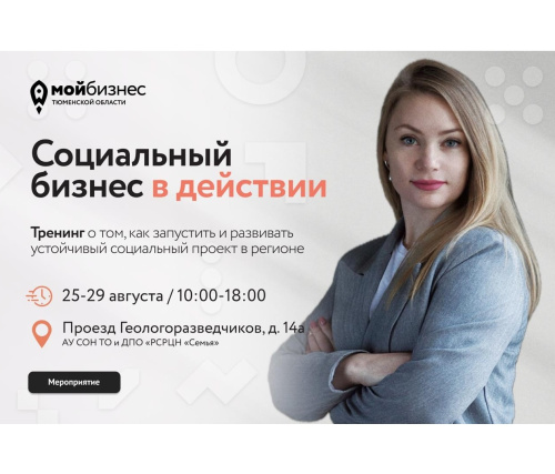 С 25 по 29 августа Центр «Мой бизнес» проведет курс «Социальный бизнес в действии»