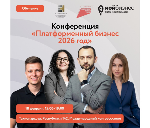 Конференция «Платформенный бизнес 2026 год»