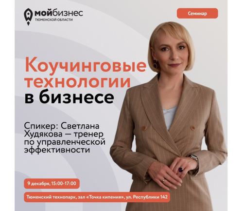 Семинар "Коучинговые технологии в бизнесе"