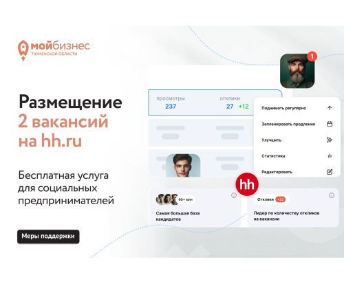 Социальным предприятиям — бесплатное размещение вакансий на hh.ru!