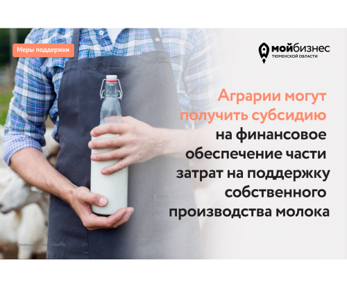 Аграрии могут получить субсидию на финансовое обеспечение части затрат на поддержку собственного производства молока
