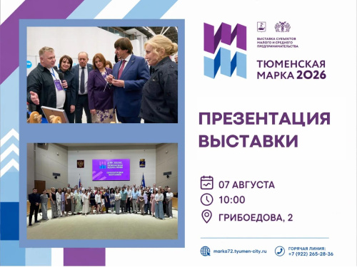 Приглашаем на презентацию выставки «Тюменская марка – 2026»