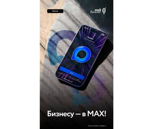 Новый мессенджер MAX: новые возможности для бизнеса