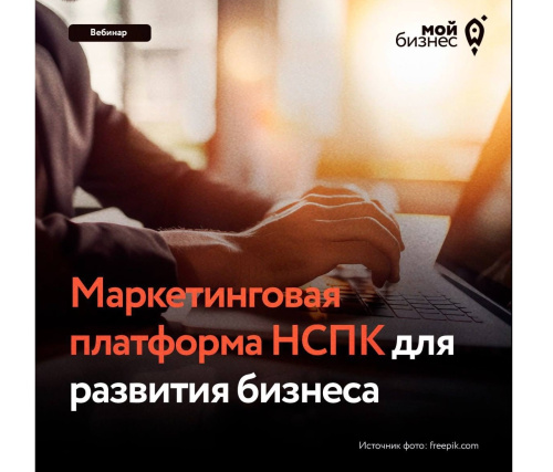 Вебинар «Маркетинговая платформа НСПК для развития бизнеса»