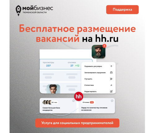 Бесплатное размещение вакансий на hh.ru для социальных предпринимателей