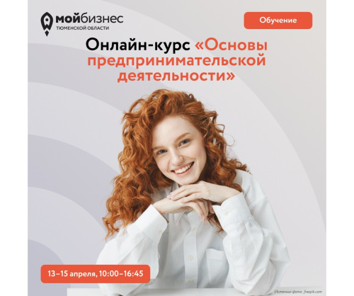 Новый поток онлайн-курса «Основы предпринимательской деятельности