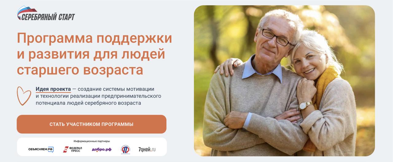 Серебряный старт