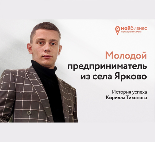 История успеха молодого предпринимателя из села Ярково