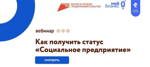 Как попасть в реестр социальных предприятий Тюменской области рассказали на вебинаре