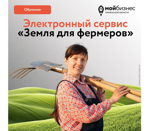 Обучение по сервису «Земля для фермеров»