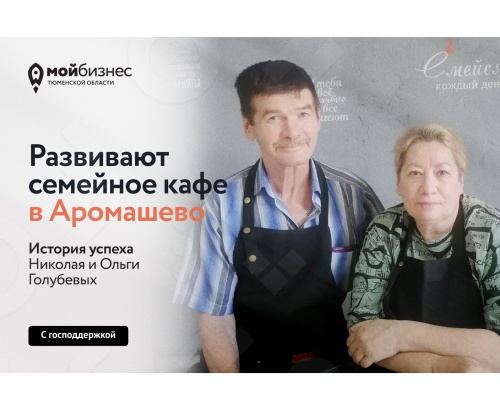 Развитие семейного кафе в Аромашево с господдержкой