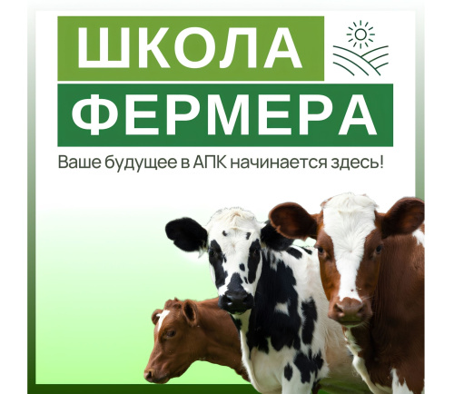«Школа фермера» Тюменской области набирает учеников