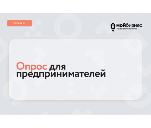 Опрос для предпринимателей Опрос для предпринимателей