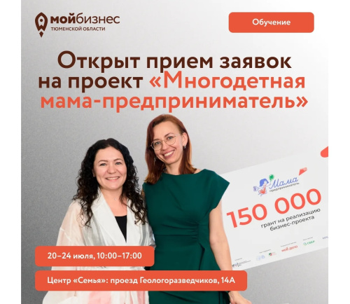 Объявляем старт приема заявок на образовательный проект «Многодетная мама-предприниматель»