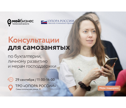 Консультации для самозанятых по бухгалтерии, мерам поддержки и личному развитию